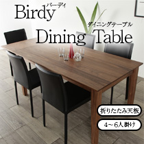 バーディ”Birdy” ダイニングテーブル