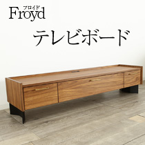 フロイド ”Froyd” テレビボード 160 ユーラシアンチーク バーチ TVボード 完成品