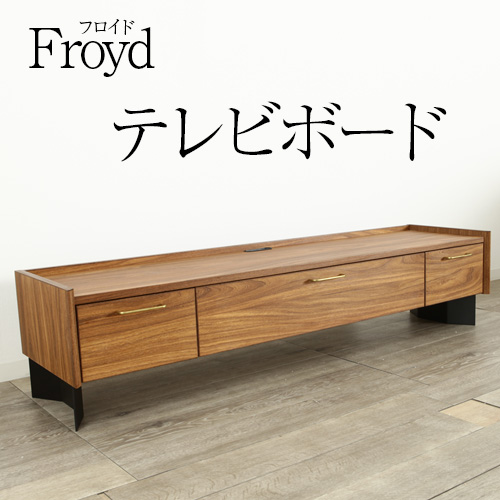 フロイド ”Froyd” テレビボード 160 ユーラシアンチーク バーチ TVボード 完成品