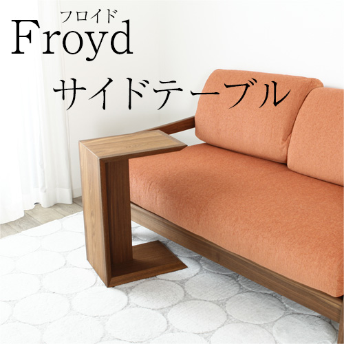 フロイド ”Froyd” ソファ サイドテーブル サイドワゴン ユーラシアンチーク