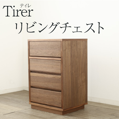 ティレ ”Tirer” リビングチェスト 80cm 完成品 天然木 ウォールナット キャビネット