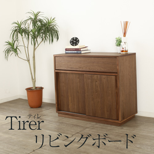 ティレ ”Tirer” リビングボード 90cm 完成品 天然木 ウォールナット キャビネット