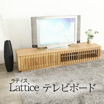 ラティス ”Lattice” テレビボード 120 160 180 200 TVボード 完成品